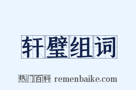 轩璧组词是什么意思的图片